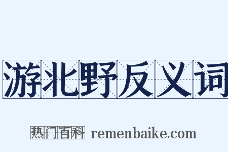 游北野反义词是什么意思的图片